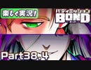 【男×男で取り組みﾏｼｮｲ!】▼バディミッションBOND▼楽しく実況!【Part38.4】