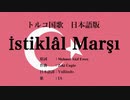トルコ国歌 İstiklâl Marşı 日本語訳詞 【IA】
