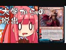 【MTGA】帰ってきたクソデッカー茜ちゃん その23【ボイスロイド実況】