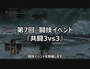 【イベント告知】第7回闘技イベ『共闘3vs3』【5/2(日)】