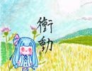 ぼいろ～どく「衝動」