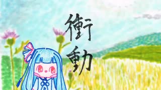 ぼいろ～どく「衝動」