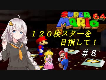 【紲星あかり実況】スターを１２０枚集めるスーパーマリオ６４_part8
