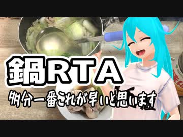 【 料理RTA 】ミルフィーユ鍋  【9分13秒】