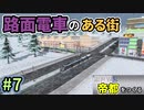 【Cities:Skylines】銀世界に帝都をつくる　Part7【ゆっくり実況】