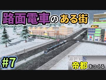 【Cities:Skylines】銀世界に帝都をつくる　Part7【ゆっくり実況】