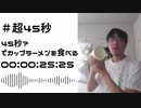 【RTA】カップ麺 100% 0:25:07【とまと】