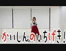 【アシンメトリー】かいしんのいちげき！ 踊ってみた【永久】