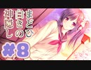 【実況】まどひ白きの神隠し -体験版-　#8【エロゲ】
