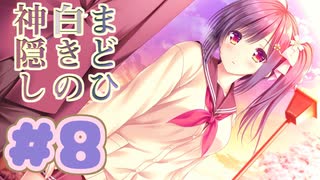 【実況】まどひ白きの神隠し -体験版-　#8【エロゲ】