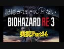 【バイオ3】記憶のないバイオハザードRE:3　Part14