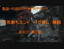 【TA解説】隻狼-SEKIRO- 不死断ちEND　バグ無し（3/7）【VOICEROID実況】