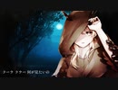 フクロウ～フクロウが知らせる客が来たと～(KOKIA)歌ってみた【Cover】by 鈴葉ユミ