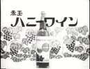 赤玉ハニーワイン発売告知ＣＭ