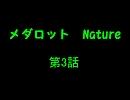 メダロット　Nature　3話