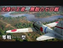 WarthunderRB実況 Pt1 A6M2 零戦一一型