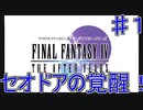 【実況プレイ】ファイナルファンタジーⅣ ジアフターイヤーズ　♯１　