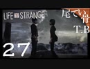 【初見】無限ループって怖くね？ LIFE is STRANGE part27