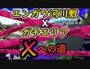 【スプラトゥーン２】鬼畜エンガワ河川敷をZAPにて、ガチエリアでXへの挑戦を続けていく