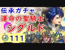 【FEH_859】「 運命の聖騎士 シグルド 」ガチャ引いてく！　伝承シグルド　　聖戦の系譜　伝承英雄召喚　【 ファイアーエムブレムヒーローズ 】 【 Fire Emblem Heroes 】