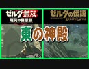 考察 [始まりの台地マップ比較] ゼルダ無双　厄災の黙示録 ブレスオブザワイルド ゾナウ