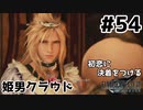 初恋にケリをつけるためにFF7Rやり込み極めトロコンプレイpart54【実況】