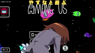 やすなと遊ぶamong us(その2)
