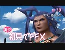 【実況】初見でFINAL FANTASY X Part 10［伝説のチームｗ］