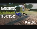 【Planet Zoo】動物園経営はじめました Part01【VOICEROID実況】