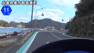 【バイク車載】兵庫県道11号線　その１(香美～豊岡竹野)