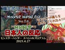 【日本人の反応】モンハンライズアプデのボリュームが凄すぎて咆哮するハンバーガーモンスター【モンスターハンター スペシャルプログラム 2021.4.27】