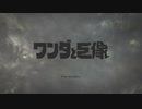 【協力実況】エゴだよこれは！　ワンダと巨像　序章