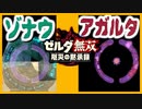 考察 [ゾナウと地下王国アガルタ] ブレスオブザワイルド ゼルダ無双 厄災の黙示録