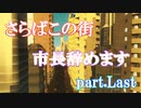 限りなく無計画な都市計画　part.Last