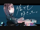 【ニコカラ】 嘘でも好きって。（Off vocal）-2キー