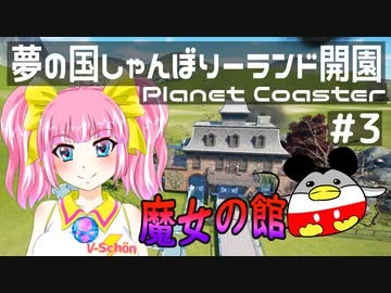 【V-Schön様】夢の国しゃんぼりーランド開園＃３【プラネットコースター】