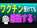 ワクチン受けても感染する？！
