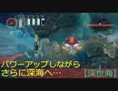 【深世海】第2回　パワーアップしてさらに深海へ