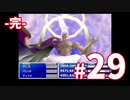 #29[完]　スタッフロール見せないなんてある？！ｗ：FF7オリジナル実況