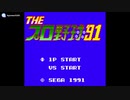 [GG]THEプロ野球'91(THE PROFESSIONAL BASEBALL '91)FULL SOUND TRACK