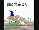 【ハスキーなうさぎが】踊る恐竜さん　歌ってみた【烏龍茶】