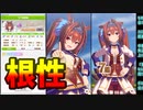 【ウマ娘】スタミナは根性で補え、ダスカ（無茶振り）【ダイワスカーレットx中距離2400m芝】