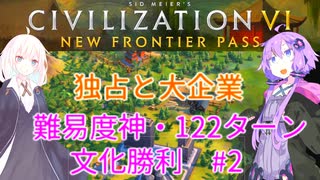 比較的平和に122ターン文化勝利 #2【Civ6】