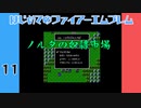 #11 はじめてのファイアーエムブレム　暗黒竜と光の剣【VOICEROID実況】