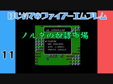#11 はじめてのファイアーエムブレム　暗黒竜と光の剣【VOICEROID実況】