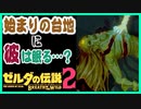 ゾナウ考察 [ガノンミイラの場所は始まりの台地説] ブレスオブザワイルド続編 ゼルダの伝説 厄災の黙示録
