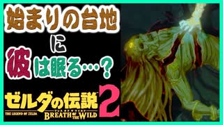 ゾナウ考察 [ガノンミイラの場所は始まりの台地説] ブレスオブザワイルド続編 ゼルダの伝説 厄災の黙示録