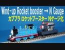 カプセルプラレール きかんしゃトーマス ロケットブースター Ｎゲージ化