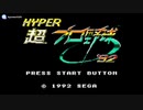 [GG]超(ハイパー)プロ野球'92(HYPER PROFESSIONAL BASEBALL'92)FULL SOUND TRACK