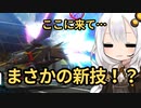 【EXVSMBON】新技習得編　#16【VOICEROIDE実況】